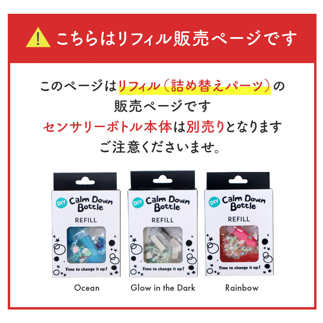 Jellystone Designs センサリーボトル〈リフィル〉 | PiQUALE