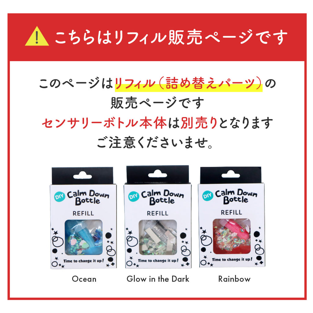Jellystone Designs センサリーボトル〈リフィル〉