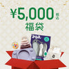 【※12/17以降配達】2026年〈¥5,000〉福袋