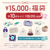 【※1/31まで限定販売】2026年〈¥15,000〉福袋 / くじ付き