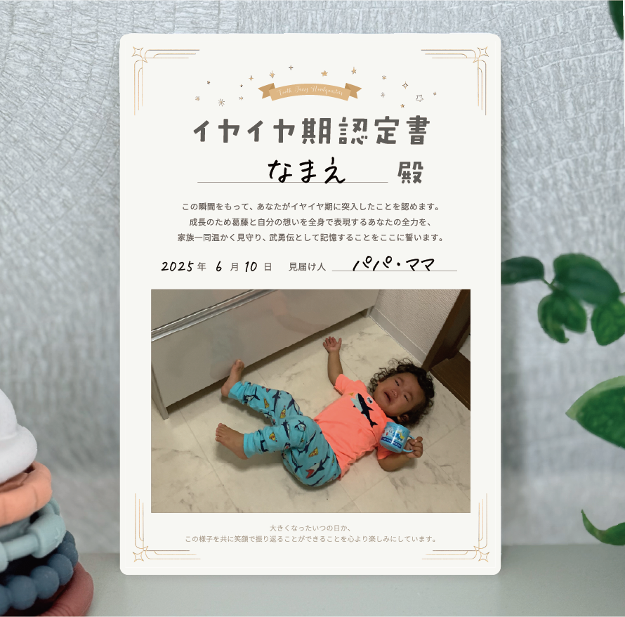 【イヤイヤ期認定書つき】イヤイヤ期きたね！セットA