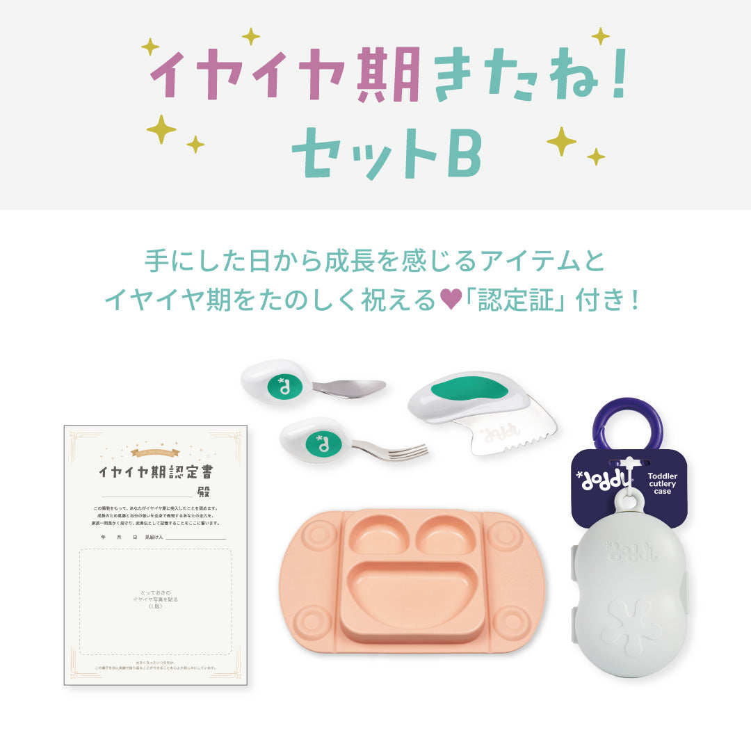 【イヤイヤ期認定書つき】イヤイヤ期きたね！セットB