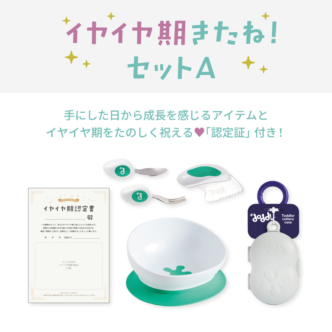 【イヤイヤ期認定書つき】イヤイヤ期きたね！セットA