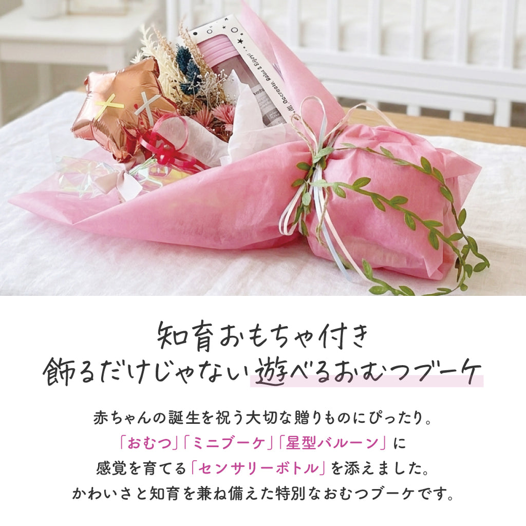 おむつブーケ〈知育おもちゃ センサリーボトル付き〉