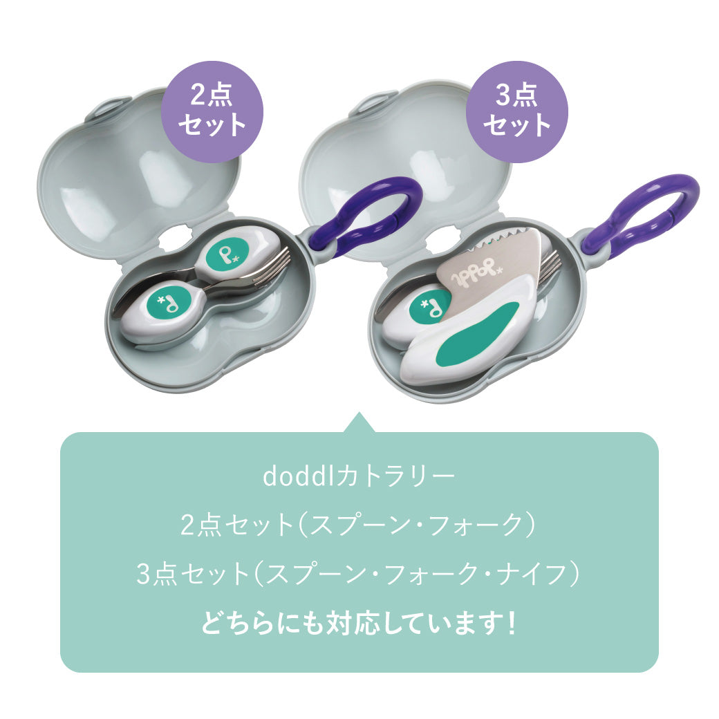 正規店限定]doddl ドードル 専用カトラリーケース | PiQUALE