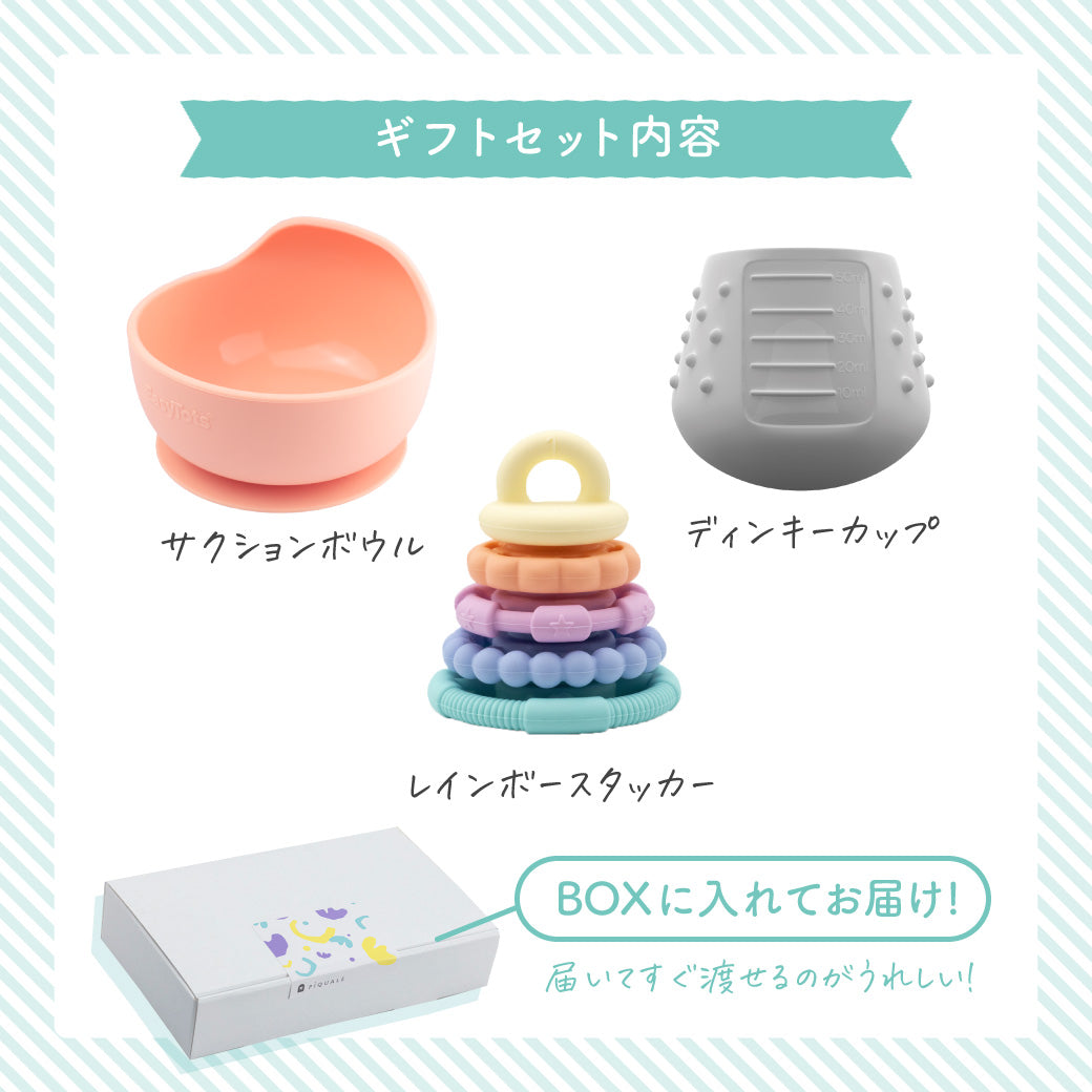 0歳からの たべる×あそぶギフトセット