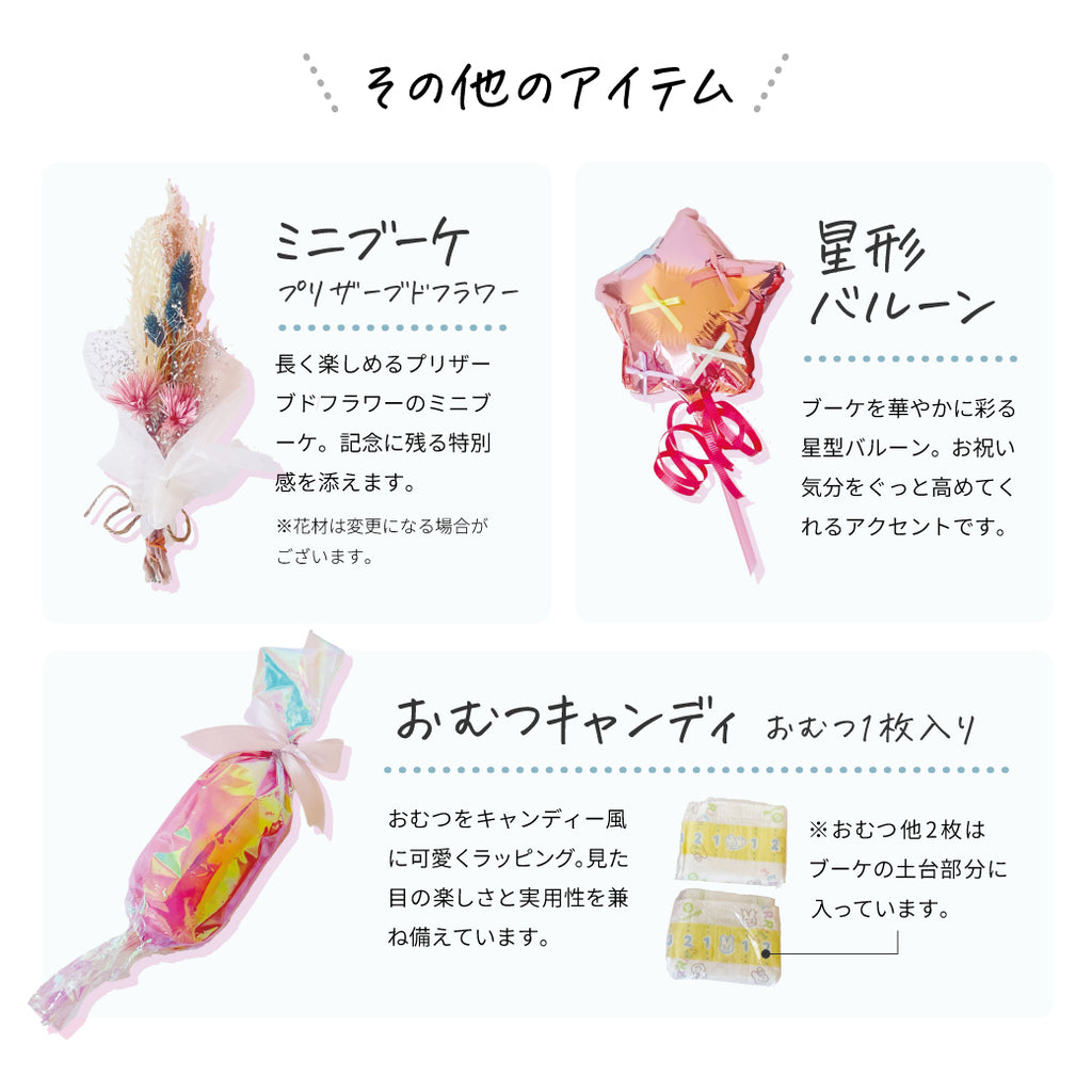 おむつブーケ〈知育おもちゃ センサリーボトル付き〉