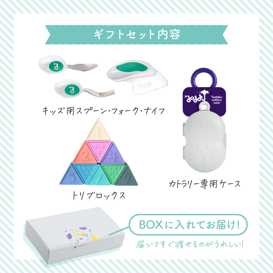 キッズ用スプーン・フォーク・ナイフ、トリブロックス、カトラリー専用ケースを紹介するギフトセット内容図。BOXに入れて届く