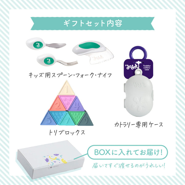 キッズ用スプーン・フォーク・ナイフ、トリブロックス、カトラリー専用ケースを紹介するギフトセット内容図。BOXに入れて届く