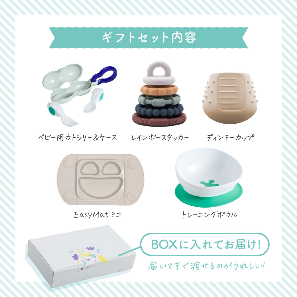 ベビー用カトラリー&amp;ケース、レインボースタッカー、ディンキーカップ、EasyMatミニ、トレーニングボウルを紹介するギフトセット内容図