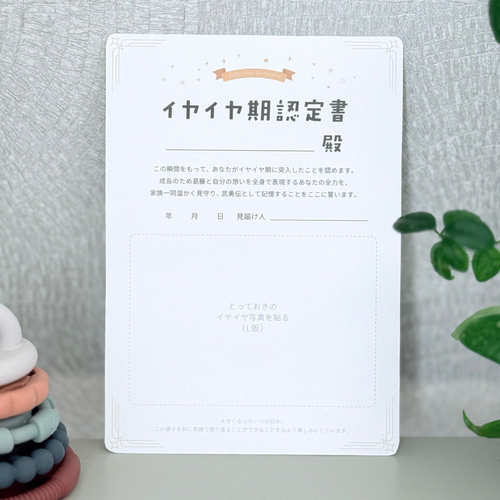 【単品購入】イヤイヤ期認定書