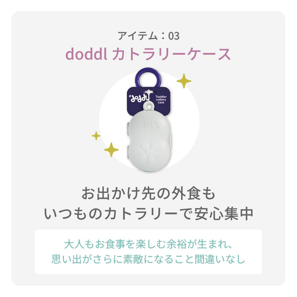 【予約注文※12/10以降配達】doddlカトラリー＆ケースセット【スペシャルラッピングver】